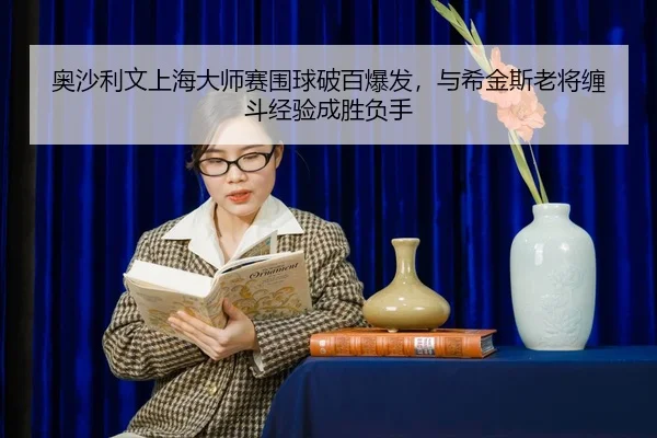 ao-sha-li-wen-shang-hai-da-shi-sai-wei-qiu-po-bai-bao-fa-yu-xi-jin-si-lao-jiang-chan-dou-jing-yan-cheng-sheng-fu-shou-2-424.jpg