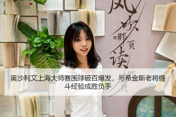 ao-sha-li-wen-shang-hai-da-shi-sai-wei-qiu-po-bai-bao-fa-yu-xi-jin-si-lao-jiang-chan-dou-jing-yan-cheng-sheng-fu-shou-3-304.jpg
