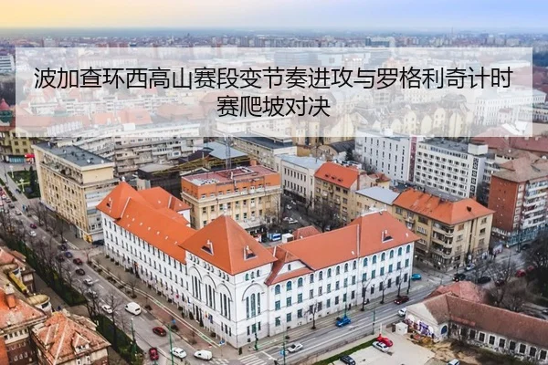 bo-jia-cha-huan-xi-gao-shan-sai-duan-bian-jie-zou-jin-gong-yu-luo-ge-li-qi-ji-shi-sai-pa-po-dui-jue-3-289.jpg