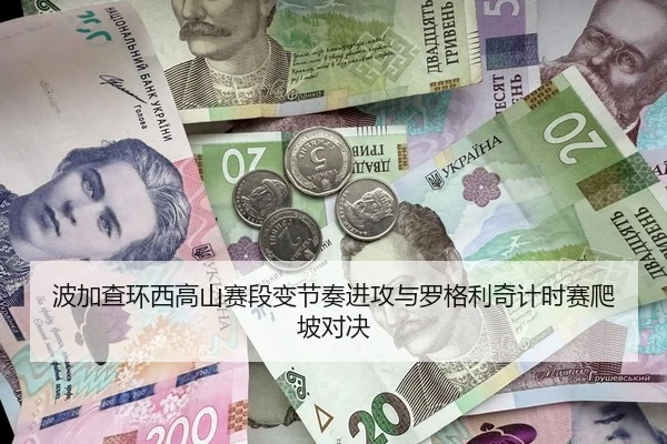 波加查环西高山赛段变节奏进攻与罗格利奇计时赛爬坡对决
