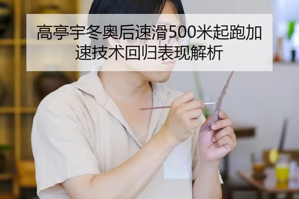 gao-ting-yu-dong-ao-hou-su-hua-mi-qi-pao-jia-su-ji-shu-hui-gui-biao-xian-jie-xi-3-506.jpg