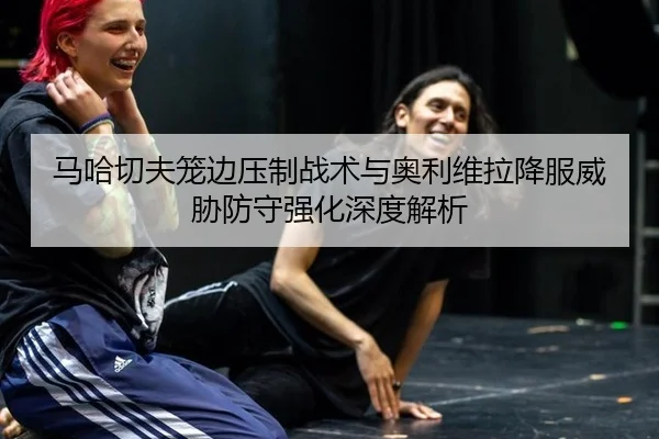 ma-ha-qie-fu-long-bian-ya-zhi-zhan-shu-yu-ao-li-wei-la-xiang-fu-wei-xie-fang-shou-qiang-hua-shen-du-jie-xi-2-433.jpg