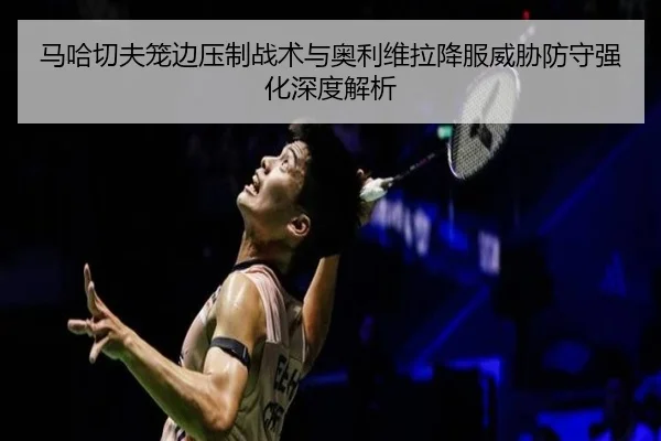 ma-ha-qie-fu-long-bian-ya-zhi-zhan-shu-yu-ao-li-wei-la-xiang-fu-wei-xie-fang-shou-qiang-hua-shen-du-jie-xi-3-540.jpg