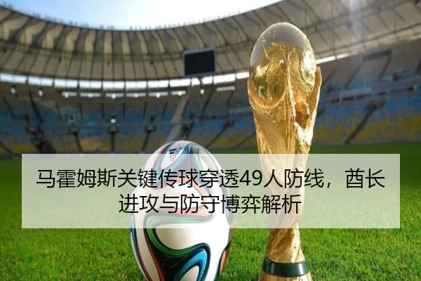 马霍姆斯关键传球穿透49人防线，酋长进攻与防守博弈解析