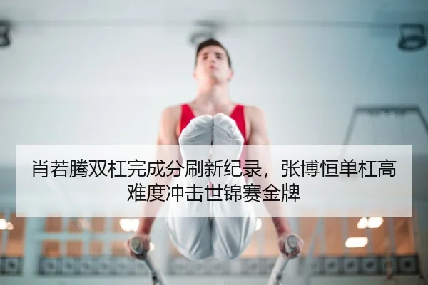 xiao-ruo-teng-shuang-gang-wan-cheng-fen-shua-xin-ji-lu-zhang-bo-heng-dan-gang-gao-nan-du-chong-ji-shi-jin-sai-jin-pai-3-529.jpg