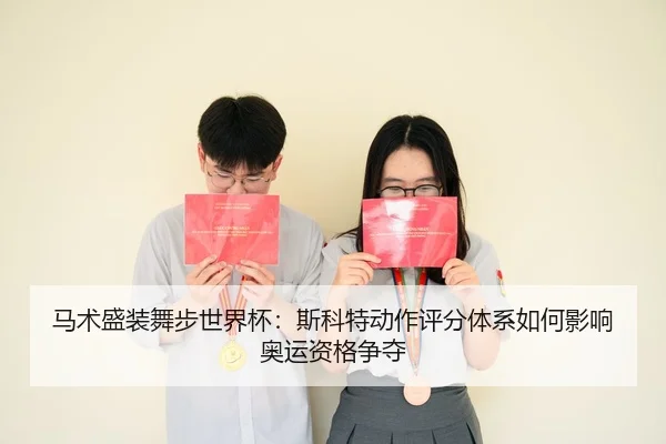 ma-shu-sheng-zhuang-wu-bu-shi-jie-bei-si-ke-te-dong-zuo-ping-fen-ti-xi-ru-he-ying-xiang-ao-yun-zi-ge-zheng-duo-2-821.jpg