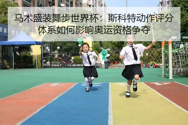 ma-shu-sheng-zhuang-wu-bu-shi-jie-bei-si-ke-te-dong-zuo-ping-fen-ti-xi-ru-he-ying-xiang-ao-yun-zi-ge-zheng-duo-3-600.jpg