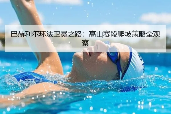 ba-he-li-er-huan-fa-wei-mian-zhi-lu-gao-shan-sai-duan-pa-po-ce-lve-quan-guan-cha-2-624.jpg