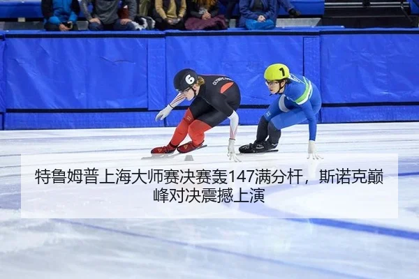 te-lu-mu-pu-shang-hai-da-shi-sai-jue-sai-hong-man-fen-gan-si-nuo-ke-dian-feng-dui-jue-zhen-han-shang-yan-2-480.jpg