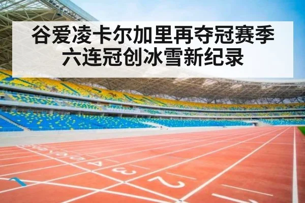 谷爱凌卡尔加里再夺冠赛季六连冠创冰雪新纪录
