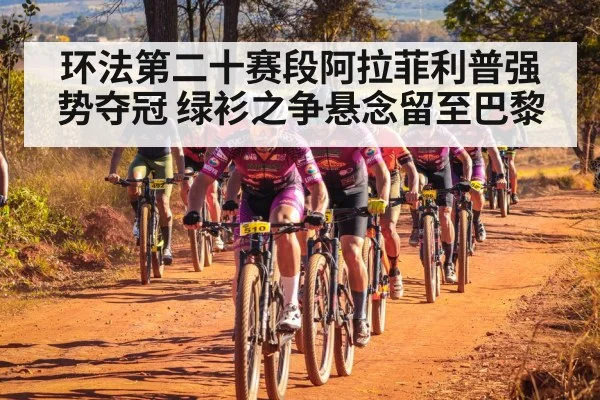 环法第二十赛段阿拉菲利普强势夺冠 绿衫之争悬念留至巴黎