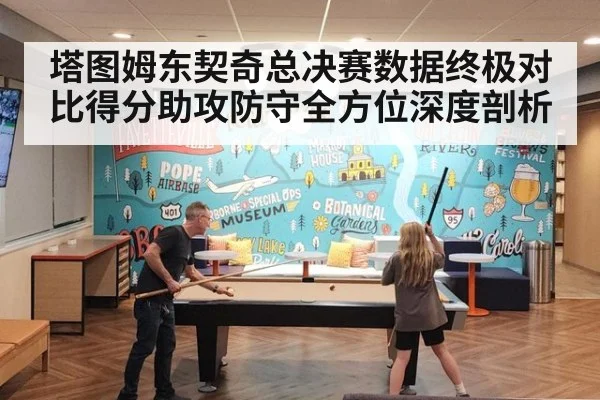塔图姆东契奇总决赛数据终极对比得分助攻防守全方位深度剖析