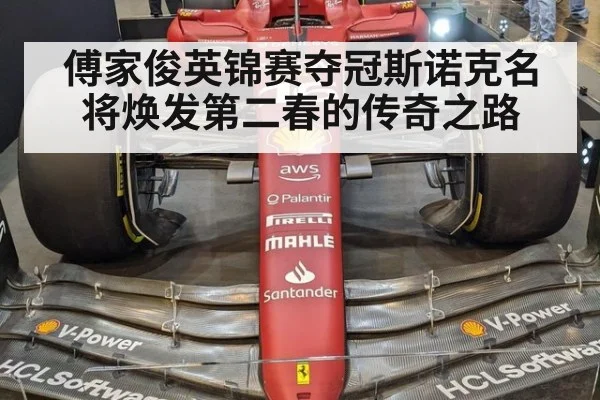 傅家俊英锦赛夺冠斯诺克名将焕发第二春的传奇之路