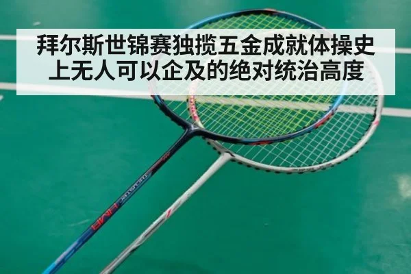 拜尔斯世锦赛独揽五金成就体操史上无人可以企及的绝对统治高度